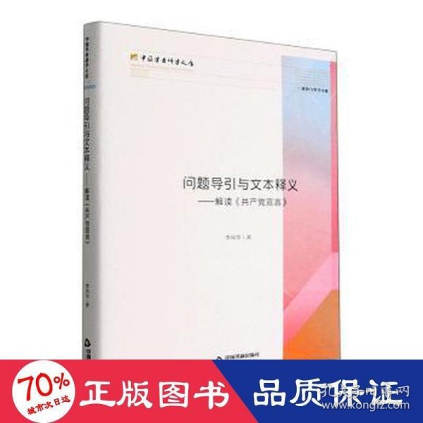 问题导引与文本释义:解读《共产党宣言》