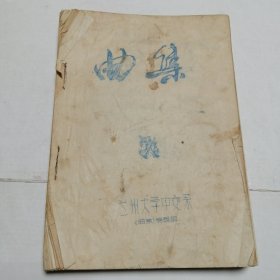 曲集 蘭州大學中文系 油印本