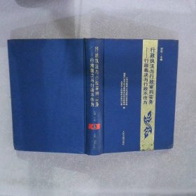 【正版二手书】行政执法与行政审判实务5 行政裁决与行政不作为贺荣9787802171213人民法院出版社2005-10-01普通图书/法律