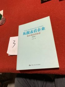 从报表看企业——数字背后的秘密（第3版）