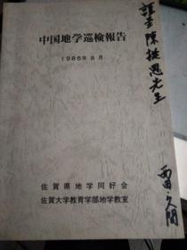 中国地学巡检报告 西田签赠本 日文版*