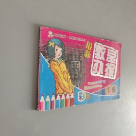 最新教室办报手册