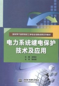 电力系统继电保护技术及应用（国家骨干高职院校工学结合创新成果系列教材）