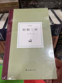 日知丛书梧桐三味