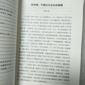 范仲淹思想与种世衡忠于职守行为研究
——庆阳市第六届范仲淹学术研究会 论文集