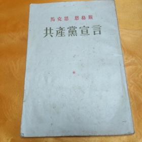 马克思 恩格斯 共产党宣言 1956年