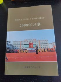 阳泉煤业集团有限责任公司三矿2008年记事