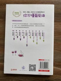 你不懂葡萄酒：有料、有趣、还有范儿的葡萄酒知识