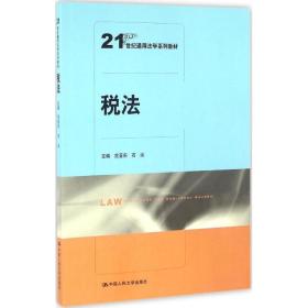 税法 大中专文科专业法律 范亚东，石泓主编 新华正版