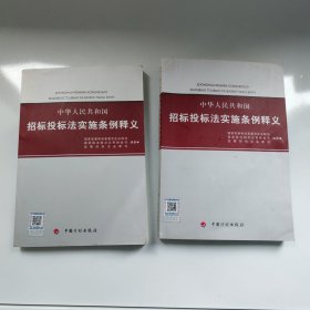 中华人民共和国招标投标法实施条例释义