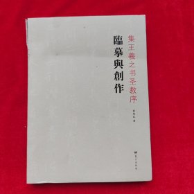 集王羲之书圣教序临摹与创作