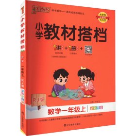 小学教材搭档：数学（一年级上RJ人教版全彩手绘大字版共2册）