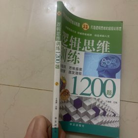 逻辑思维训练1200题，2和3要哪本留言或备注，2本全要拍数量2下单