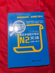 蓝宝书·新日本语能力考试N2文法