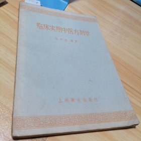 临床实用中医方剂学