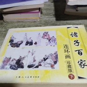 绘画本诸子百家