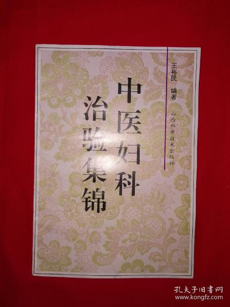 名家经典丨中医妇科治验集锦（仅印5000册）山东名老中医王裕民50年经验总结，内收大量医案验方秘方！