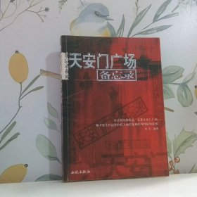 天安门广场备忘录