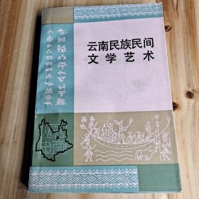 云南民族民间文学艺术