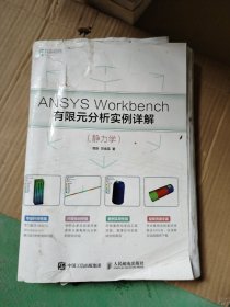 ANSYS Workbench有限元分析实例详解 静力学被家里涨水了这本书有点硬，因为家里涨水了这本书有水印