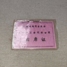 无锡市梅园茶果场第一次工会代表会议 出席证