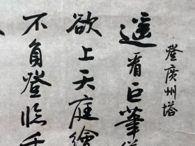 陈升阳老师手写书法小品 高毓平诗《登广州塔》  34.5x34.5cm