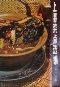 上海菜点选编（1979年一版一印）