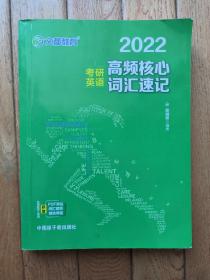 考研英语文都图书2021考研英语高频核心词汇速记