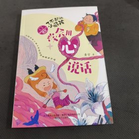 了不起的小屁孩-学会用心说话