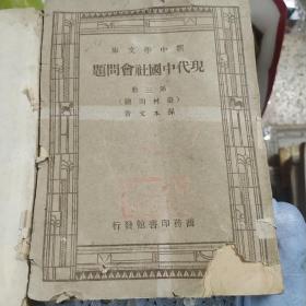 现代中国社会问题 第一册（家庭问题）第二册（人口问题）第三册（农村问题）3本合售均为馆藏图书