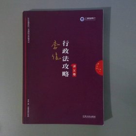 司法考试2019 上律指南针 2019国家统一法律职业资格考试：李佳行政法攻略·讲义卷