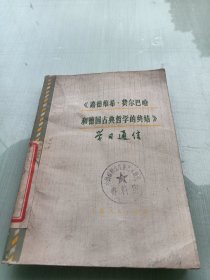 《路德维希.费尔巴哈和德国古典哲学的终结》学习通信