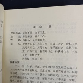 千家妙方 下册（1982年一版一印）