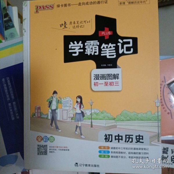 未用过 绿卡图书 2018学霸笔记漫画图解：初中历史（通用版 全彩版）