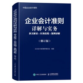 企业会计准则详解与实务条文解读实务应用案例讲解修订版