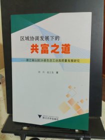区域协调发展下的共富之道--浙江省山区26县生态工业高质量发展研究