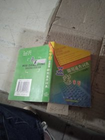 五笔字型即用速查词典