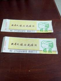 太平天国博物馆瞻园门票2张