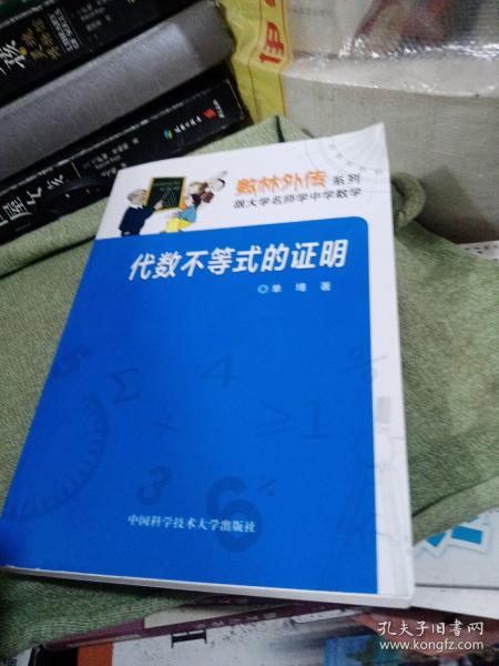 数林外传系列·跟大学名师学中学数学：代数不等式的证明