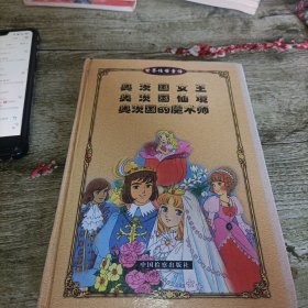 世界传世童话《奥茨国女王 奥茨国仙境 奥茨国的魔术师》单本 精装