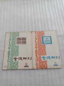 金陵邮刊1981年2/3