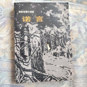 西欧犯罪小说选:诺言