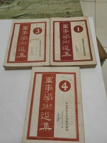 军事学术选集1. 3. 4册，共三册