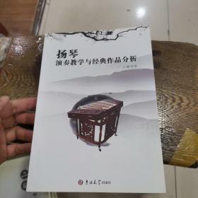 扬琴演奏教学与经典作品分析