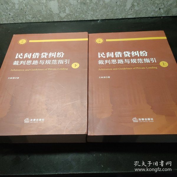 民间借贷纠纷裁判思路与规范指引(上下册）(最高人民法院民间借贷司法解释起草人独奉)