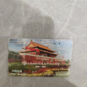 1994年中国电信电话磁卡（中华人民共和国成立四十五周年）100元卡 两孔