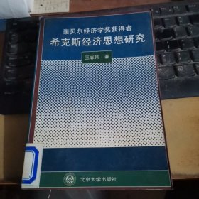 诺贝尔经济学奖获得者希克斯经济思想研究.