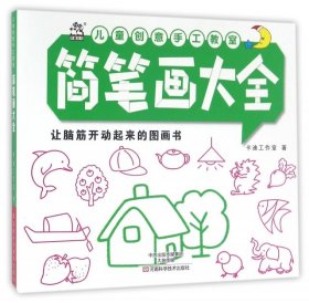 儿童创意手工教室 简笔画大全