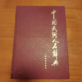 中国武术人名辞典 主编 昌沧 签赠本 送给名人的，品相好。