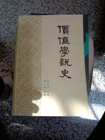 价值学说史